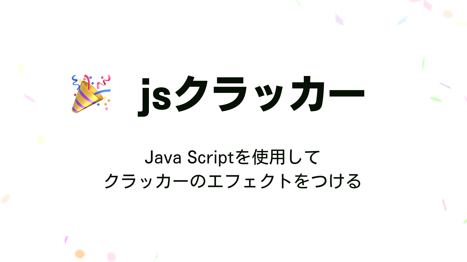 Java Scriptを使用してクラッカーのエフェクトをつける
